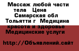 Массаж любой части тела › Цена ­ 250 - Самарская обл., Тольятти г. Медицина, красота и здоровье » Медицинские услуги   